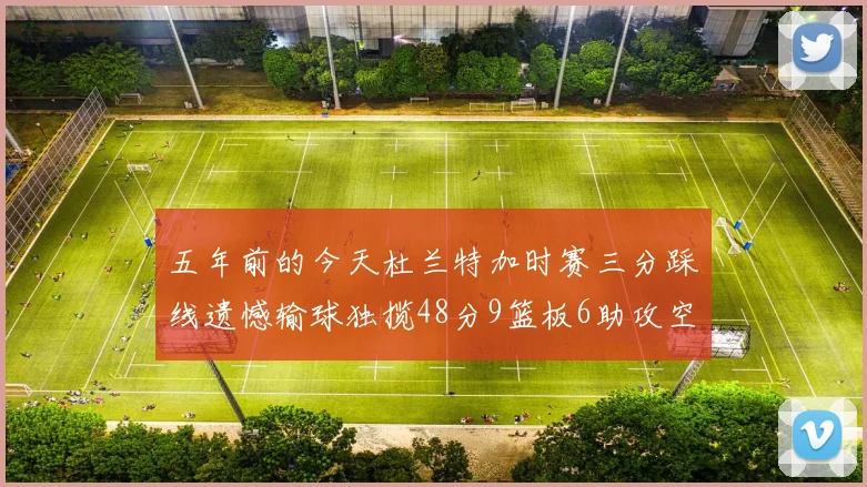五年前的今天杜兰特加时赛三分踩线遗憾输球独揽48分9篮板6助攻空砍成悲剧