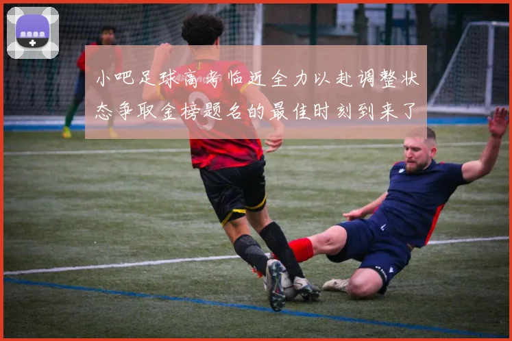 小吧足球高考临近全力以赴调整状态争取金榜题名的最佳时刻到来了