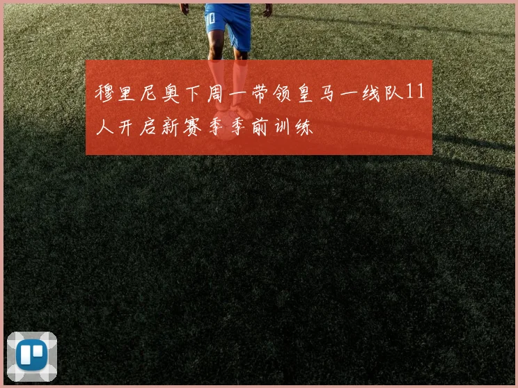穆里尼奥下周一带领皇马一线队11人开启新赛季季前训练