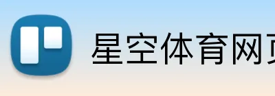 星空体育网页版入口 Logo
